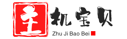 主机宝贝
