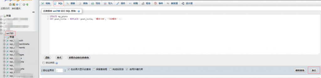 记录WordPress通过数据库批量替换标题/标签及文章内容过程