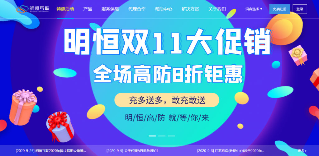 明恒互联-双十一钜惠！全场8折钜惠，充值满500送10%！江苏BGP，山东BGP高防服务器产品任性购！
