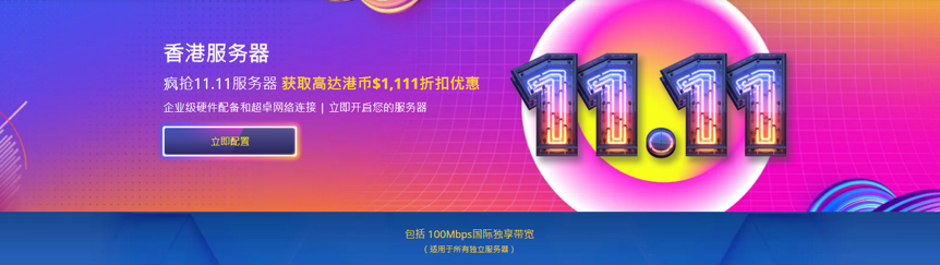 多线通，双11大优惠,香港服务器优惠i3,i5款机型架设于T3+香港高端机房,CN2 直连，租用任何酷睿系列服务器，享受11%折扣。