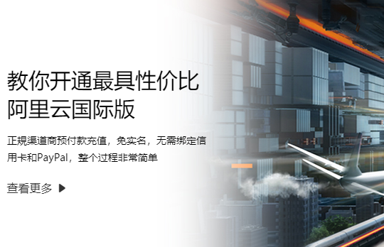 沒有信用卡怎么开通阿里云国际？教你开通最具性价比阿里云国际版