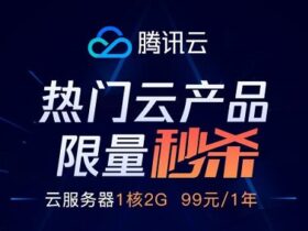 腾讯云优惠：新老用户同享/3年268元/1核1G/50g硬盘/3M带宽/北京/上海/广州/成都/香港