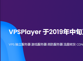VPS玩家：年付198元/1核512MB内存/10GB NVMe空间/500GB流量/2Gbps端口/KVM/洛杉矶Cera/联通回程VPS