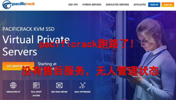 pacificrack要跑路节奏，pacificrack无客服，无回复，pacificrack跑路么？黑名单IDC商家永不推荐！
